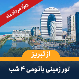 تور زمینی باتومی از تبریز (۴ شب) ویژه مرداد