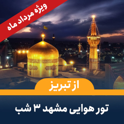 تور مشهد از تبریز(3شب)-ویژه مرداد1403