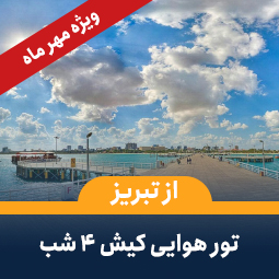 تور کیش از تبریز (۴ شب) ویژه مهر