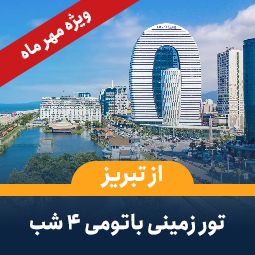 تور زمینی باتومی از تبریز (۴ شب) ویژه مهر