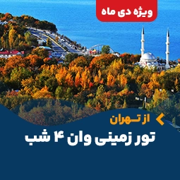 تور وان از تهران (۴ شب) ویژه دی