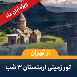 تور زمینی ارمنستان از تهران (۳شب) ویژه آبان