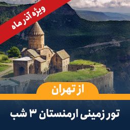 تور زمینی ارمنستان از تهران (۳شب) ویژه آذر