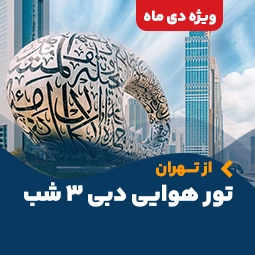 تور هوایی دبی از تهران (3شب) ویژه دی