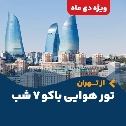 تور هوایی باکو از تهران (7 شب) ویژه دی