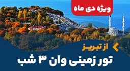 پکیج ۲: تور استاندارد نوروزی