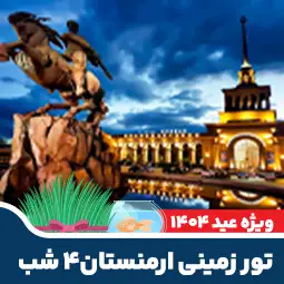 تور زمینی ۴ شب ارمنستان نوروز ۱۴۰۴