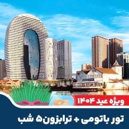 تور زمینی ترکیبی ۵ شب باتومی+ترابزون