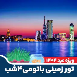 تور زمینی ۴ شب باتومی نوروز ۱۴۰۴