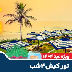 تور ۴ شب کیش نوروز ۱۴۰۴