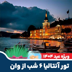 تور آنتالیا ۶ شب از وان نوروز ۱۴۰۴