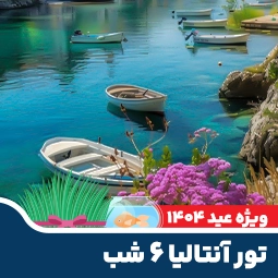 تور آنتالیا ۶ شب نوروز ۱۴۰۴