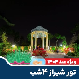 تور شیراز ۴ شب نوروز ۱۴۰۴