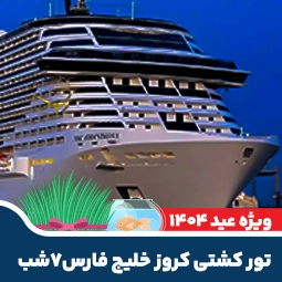 تور کشتی کروز خلیج فارس ۷ شب نوروز ۱۴۰۴