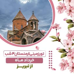 تور زمینی ارمنستان ۴ شب ویژه خرداد