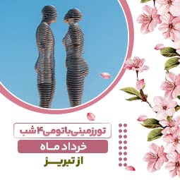 تور زمینی باتومی از تبریز (۴ شب) ویژه خرداد